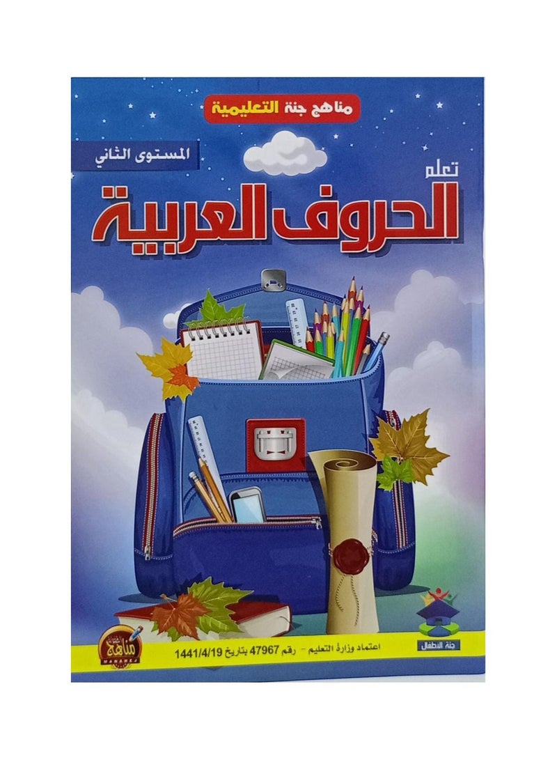تعلم الحروف العربية المستوى الثاني - نسخة أصلية - Image 1