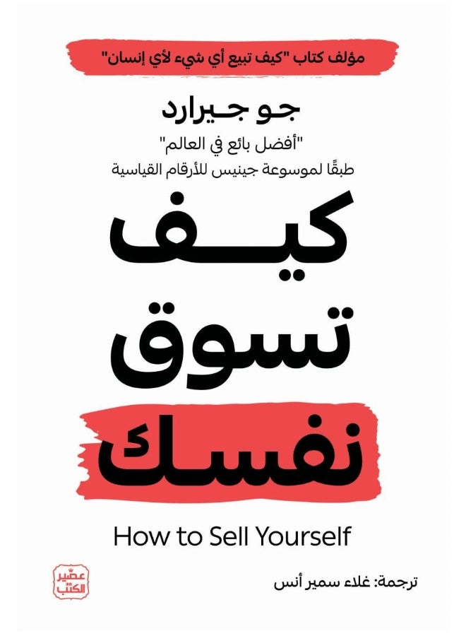 كيفية تسويق نفسك