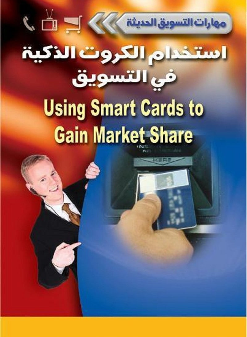 كتاب استخدام الكروت الذكية في التسويق 