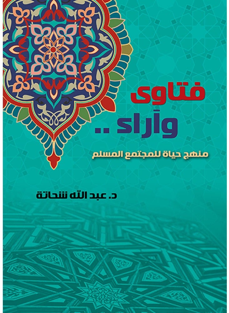 فتاوى و اراء مجلد