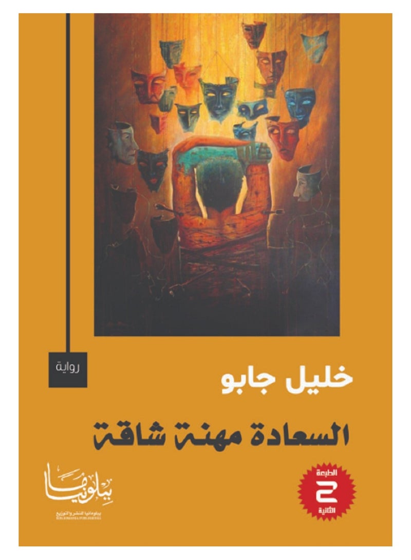 السعادة مهنة شاقة 