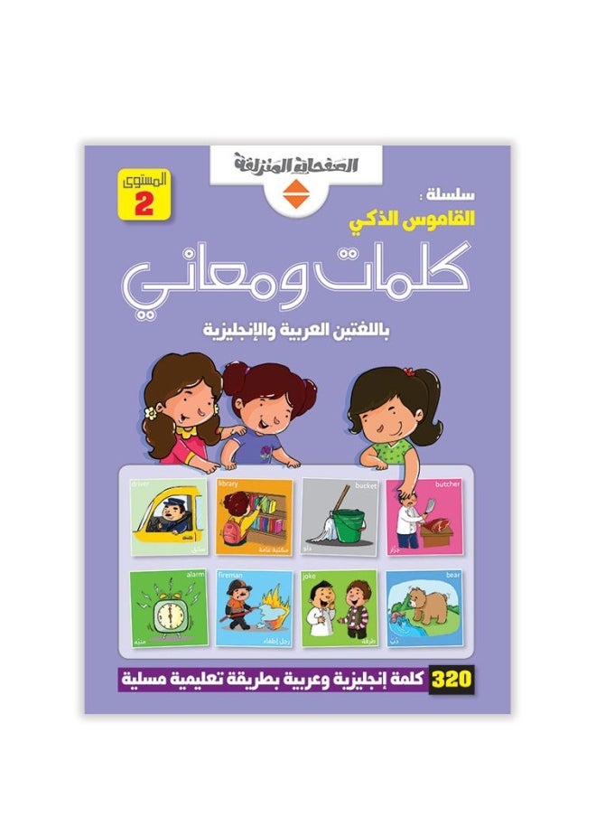 سلسلة القاموس الذكي - كلمات ومعانى باللغتين العربية والانجليزية - المستوى 2 