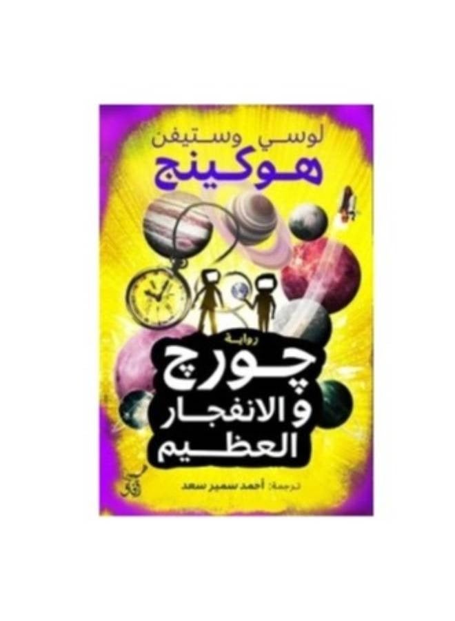 George and the Big Bang novel