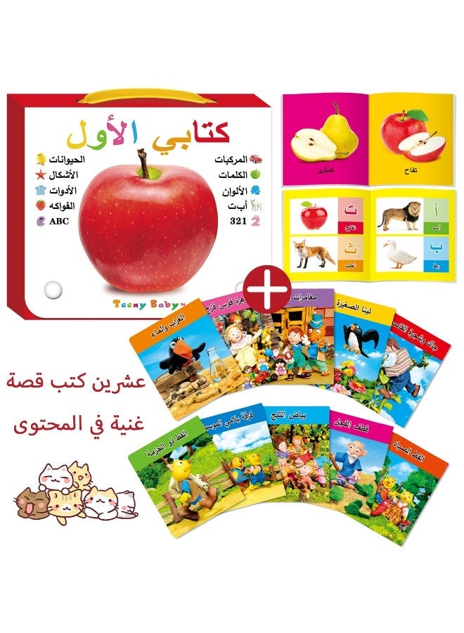 تيني بابي مجموعتين من كتب الأطفال العربية - أدوات معرفية وتعليمية وموسوعات للأطفال، بالإضافة إلى قصص صوتية مصورة للأطفال وكتب قصصية ملهمة - أفضل مزيج من كتب الأطفال، هدية مثالية لشهر رمضان ورأس السنة الجديدة. - Image 1