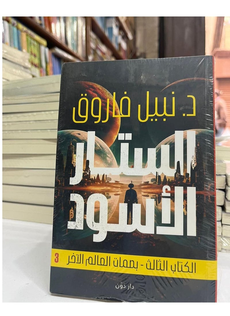 Alasryaa Library for publishing and distribution Black curtain The third book: Fingerprints of the Other World 