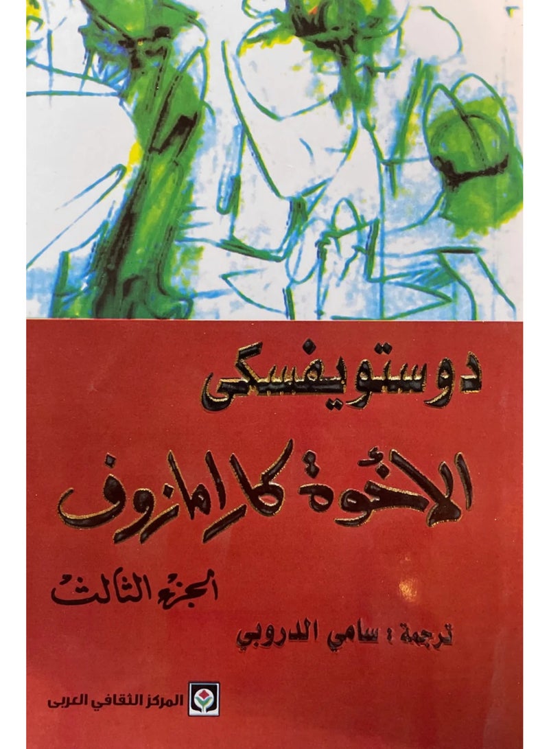 The Brothers Karamazov, Part Three