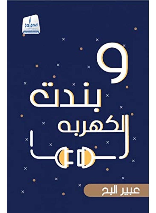 وبندت الكهربه