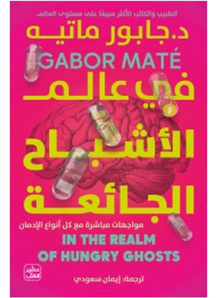 In the World of Hungry Ghosts by Gabor Mate 