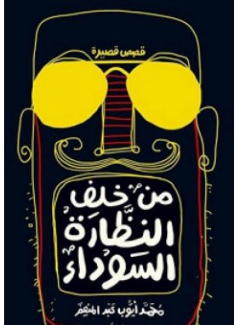 من خلف النظارة السوداء للكاتب  محمد أيوب عبد المنعم