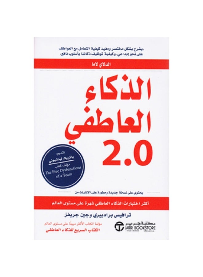 الذكاء العاطفى 2.0 - بقلم ترافيس برادبيري وجين جريفز - غلاف مقوى نسخة أصلية