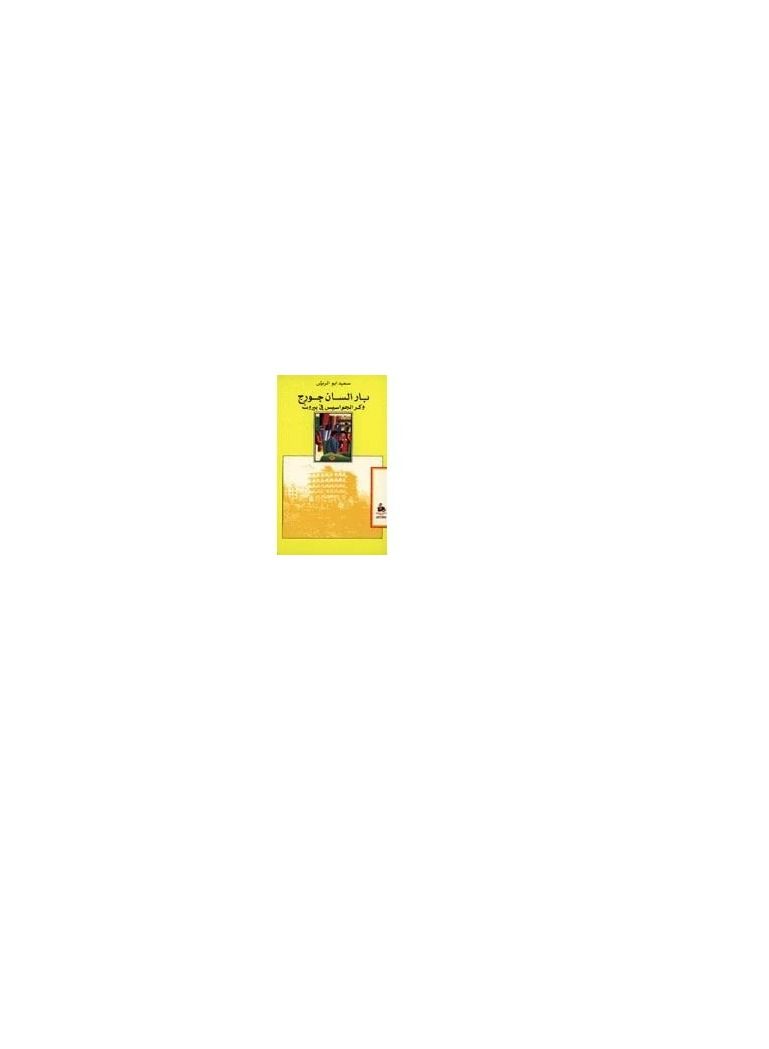 كتاب حانة القديس جاورجيوس، باسيو دوس اسبيسياس في بيروت، سعيد أبو الريش - Image 1