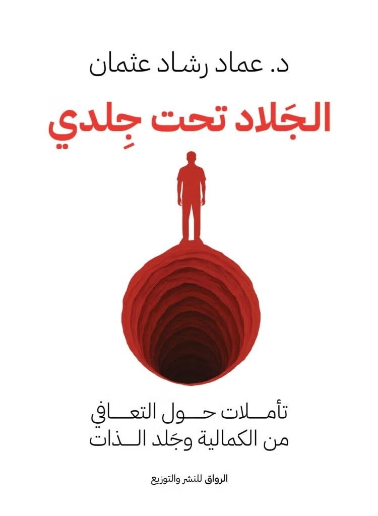 مجموعة كتب الدكتور عماد رشاد عثمان (4 كتب) - تشمل: أحببت وغداً، الجلاد تحت جلدي، أبي الذي أكره، وفمتلئ بالفراغ - طبعة أصلية من دار الرواق. - Image 2