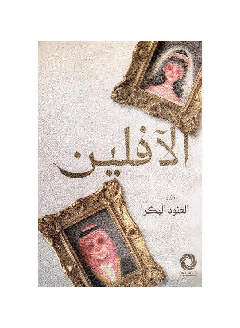 The novel Al-Aveline