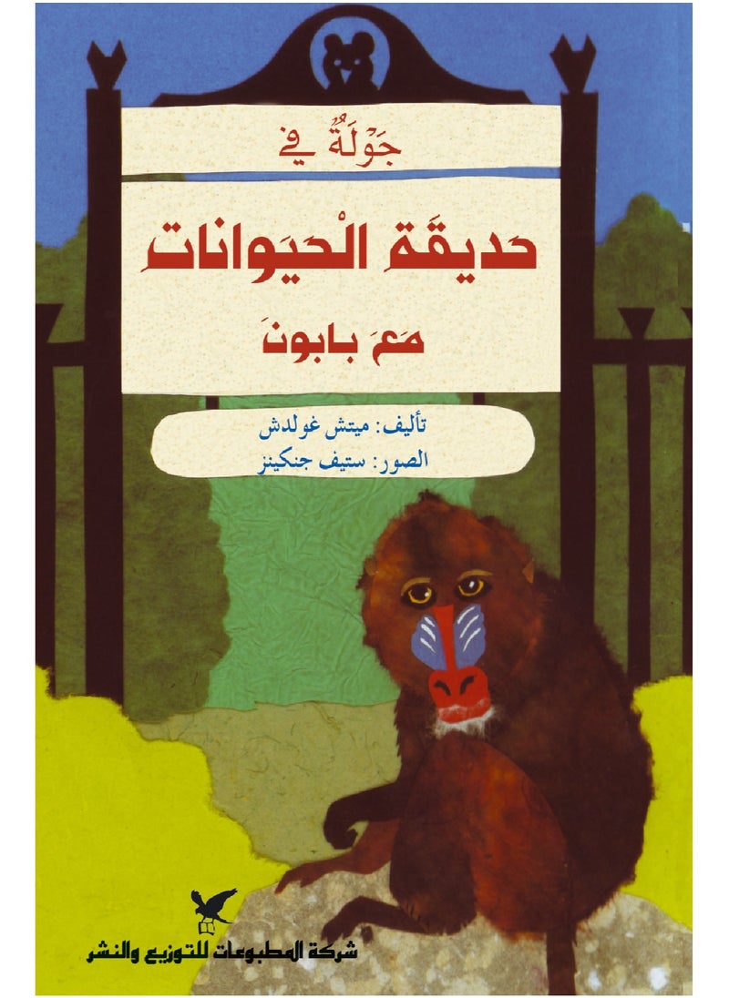 ZOO TOUR WITH BABOON 