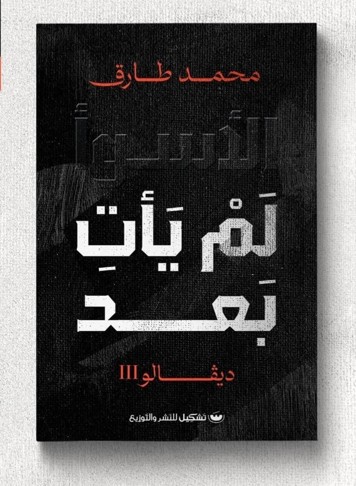 "The worst is yet to come" by Mohamed Tariq.