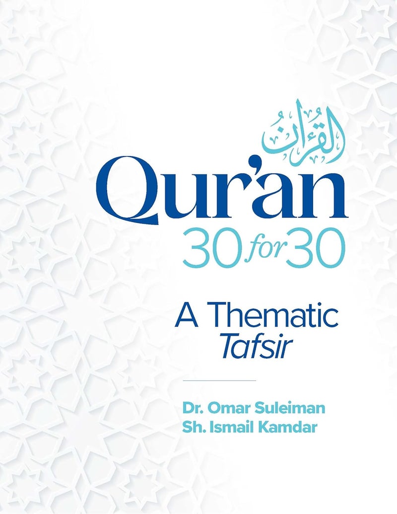 القرآن 30 في 30: تفسير موضوعي