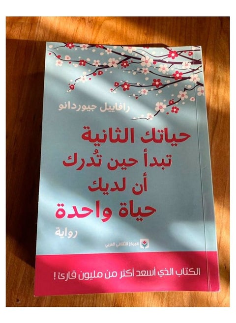 حياتك الثانية تبدأ حين تدرك أن لديك حياة واحدة