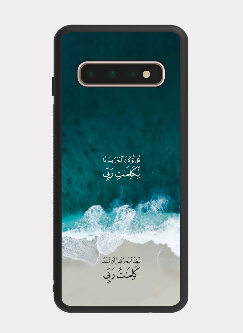 بكسلات كفر سامسونج جالكسي اس 10 بلس ايه قرانيه قل لو كان البحر - Image 1