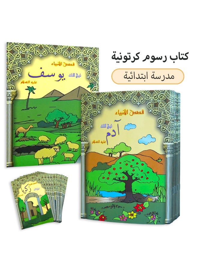 مجموعة من ١٢ كتابًا قصصيًا عربيًا، لكل منها قصة شيقة ومختلفة. هذه القصص الدينية تعليمية وترفيهية في آن واحد، ما يجعلها الهدية المثالية للأولاد والبنات. - Image 2