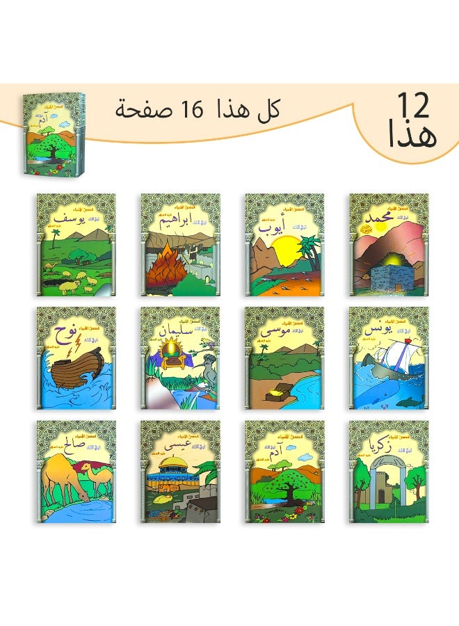 مجموعة من ١٢ كتابًا قصصيًا عربيًا، لكل منها قصة شيقة ومختلفة. هذه القصص الدينية تعليمية وترفيهية في آن واحد، ما يجعلها الهدية المثالية للأولاد والبنات. - Image 1