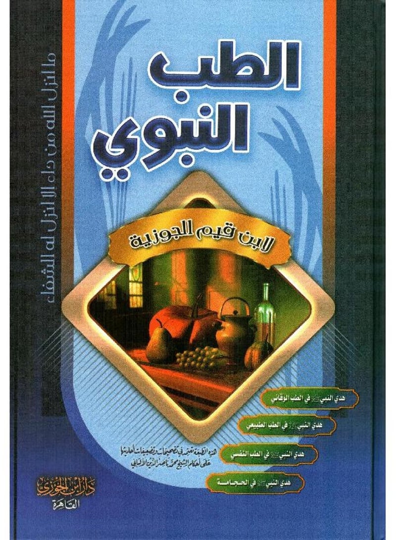 الطب النبوي قياس 17*24 - Image 1