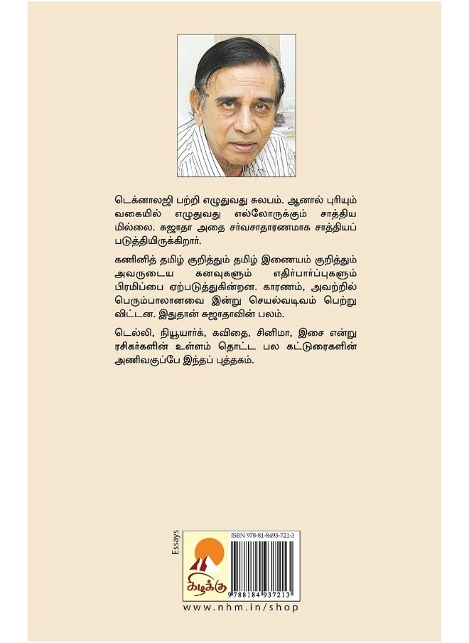 Chinna Chinna Katturaigal / சின்னச் சின்னக் கட்டுரைகள்  - Image 2