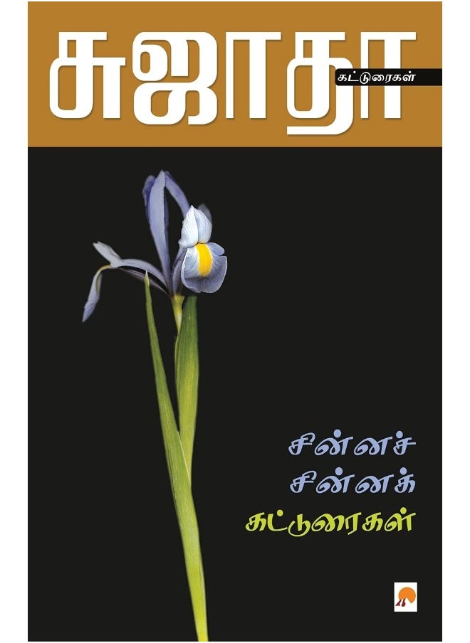 Chinna Chinna Katturaigal / சின்னச் சின்னக் கட்டுரைகள்  - Image 1