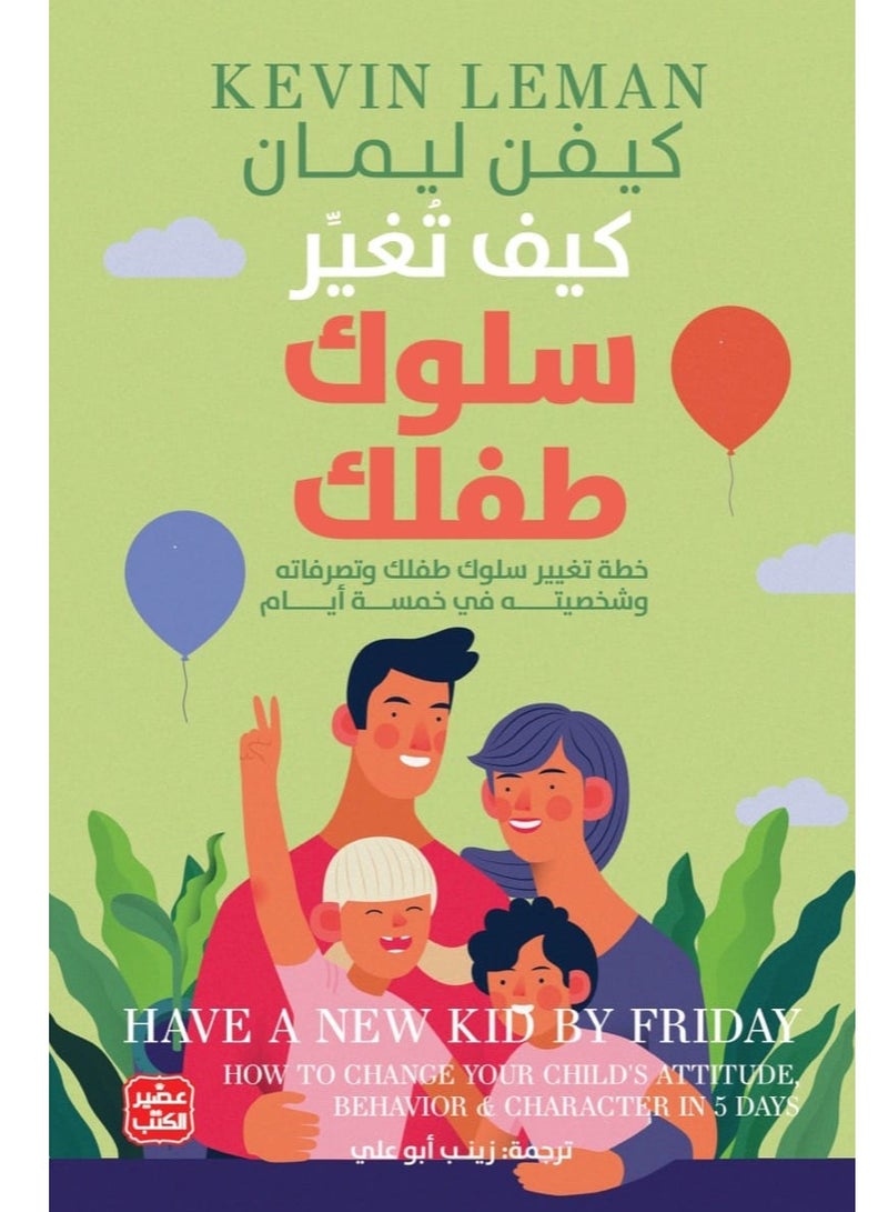 كتاب كيف تغير سلوك طفلك