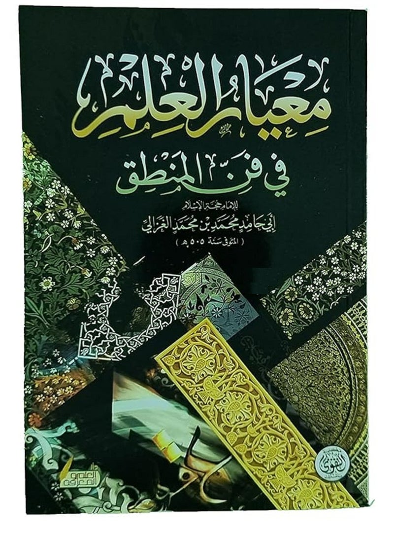 كتاب معيار العلم في فن المنطق