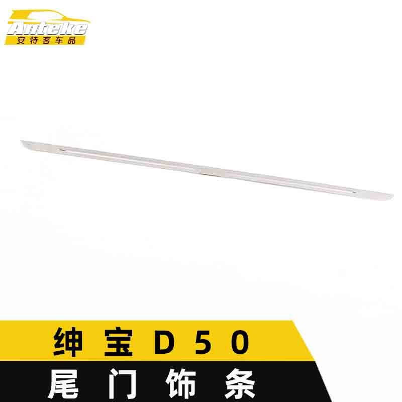 Suitable For Saab D50 Tailgate Trim D50 Body Trunk Bright Strip Rear Bumper Pedal Anti-Scratch Patch - Image 2