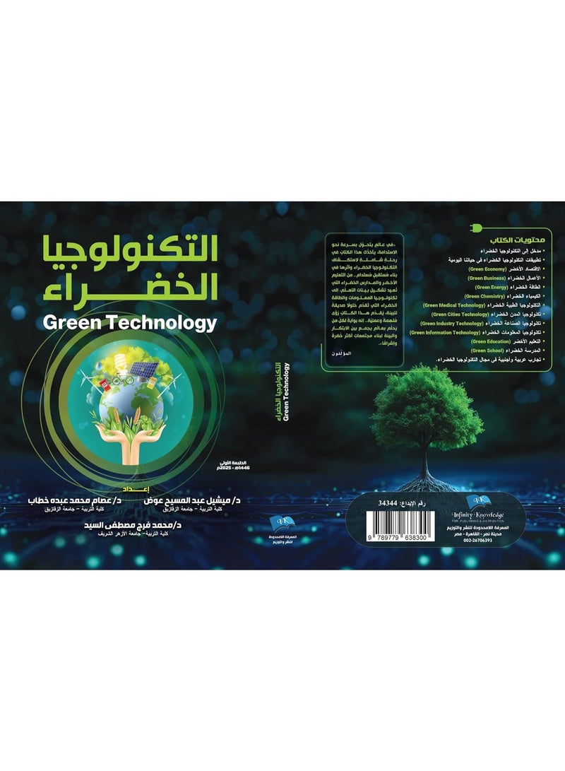 التكنولوجيا الخضراء