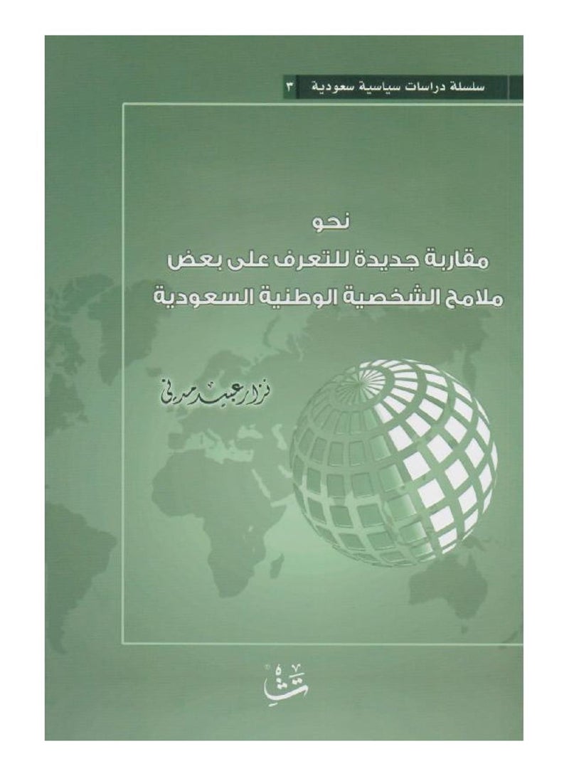 Towards a new approach to identifying some features of the Saudi national character 