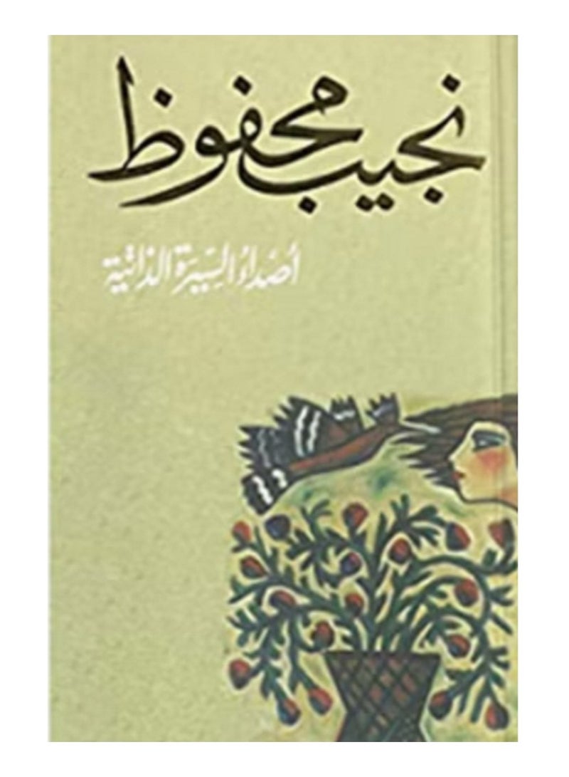 كتاب أصداء السيرة الذاتية لنجيب محفوظ
