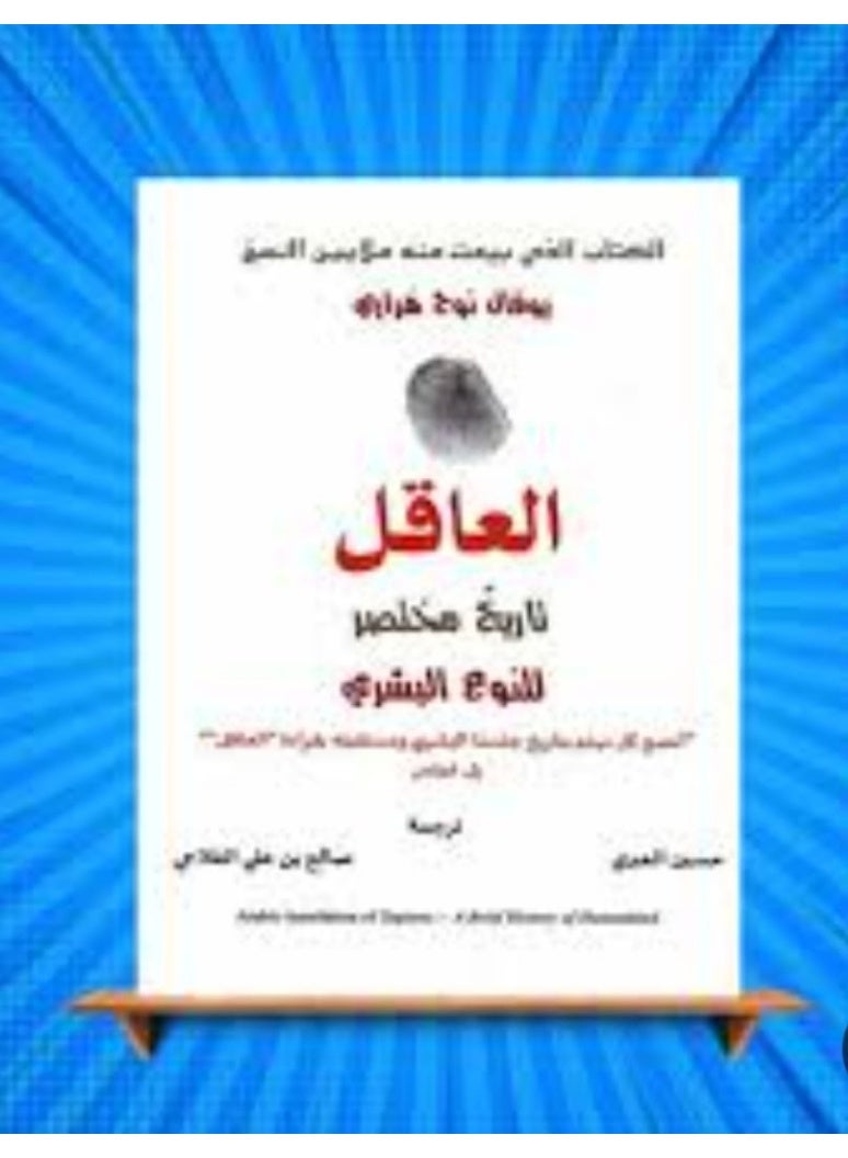"العاقل: تاريخ مختصر للنوع البشري" للمؤلف يوفال نوح هراري
