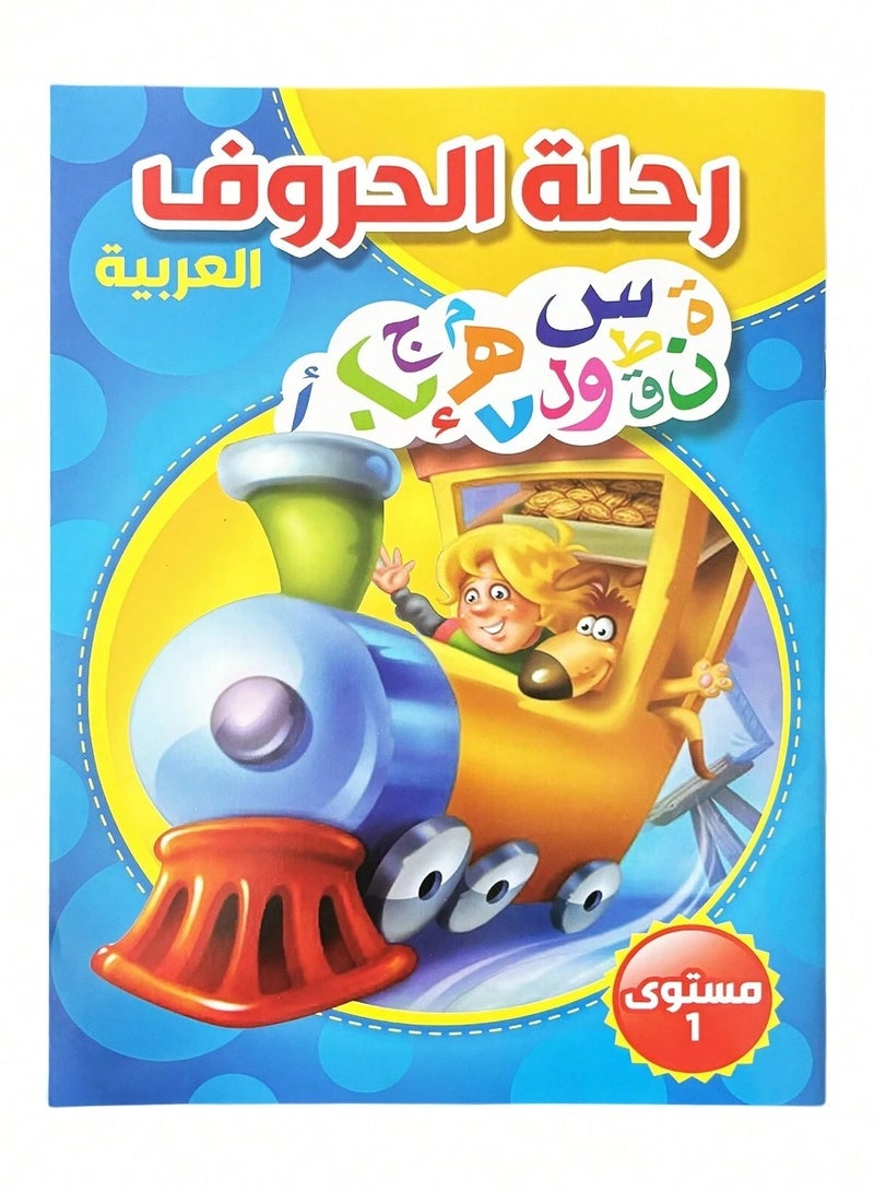 An educational book for children to teach the alphabet, level 1, helps children to understand the alphabet in an easy and simplified way. - Image 1