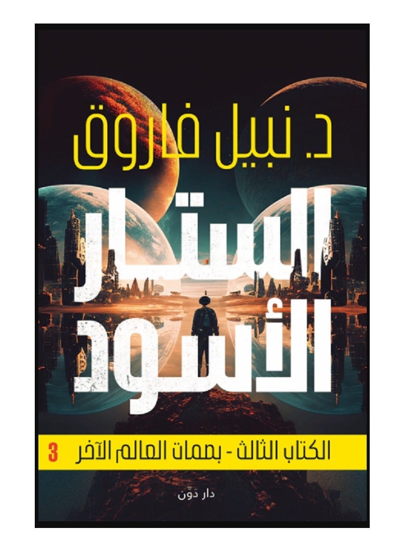 الستار الأسود – الكتاب الثالث 