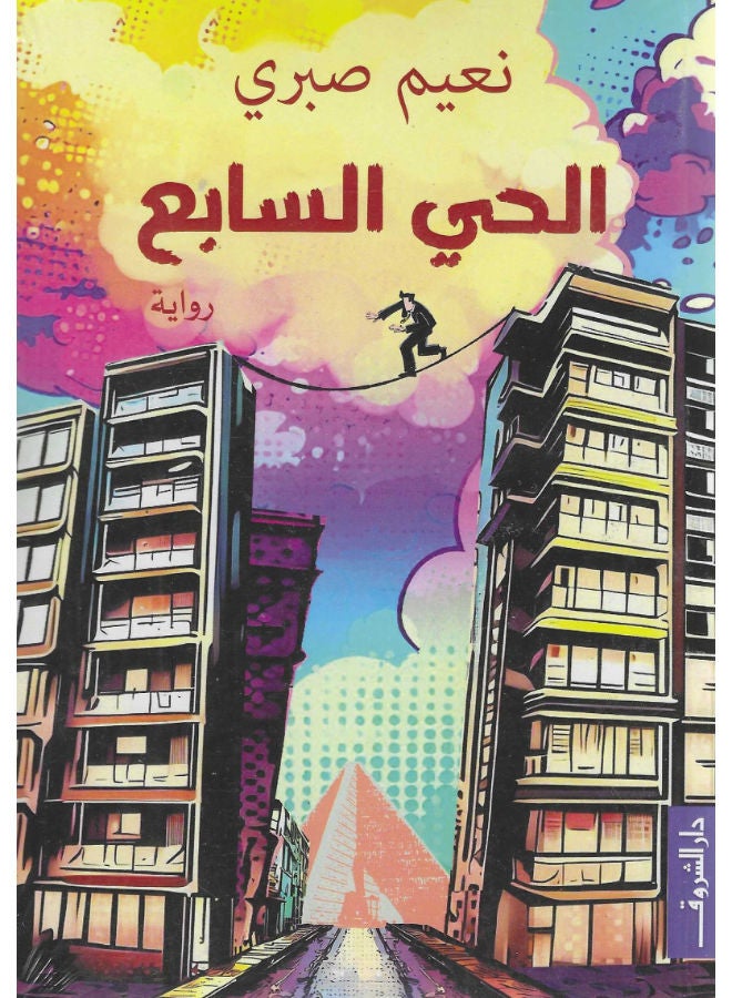 الحى السابع