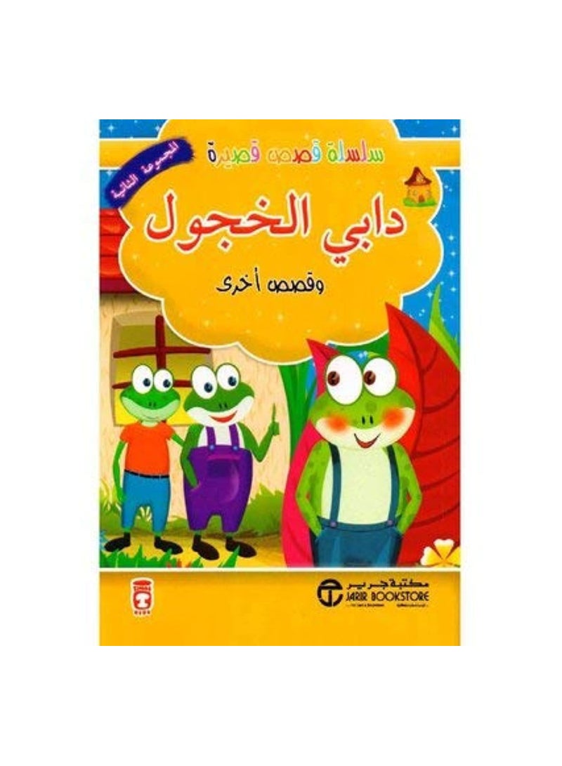 دابي الخجول - نسخة أصلية