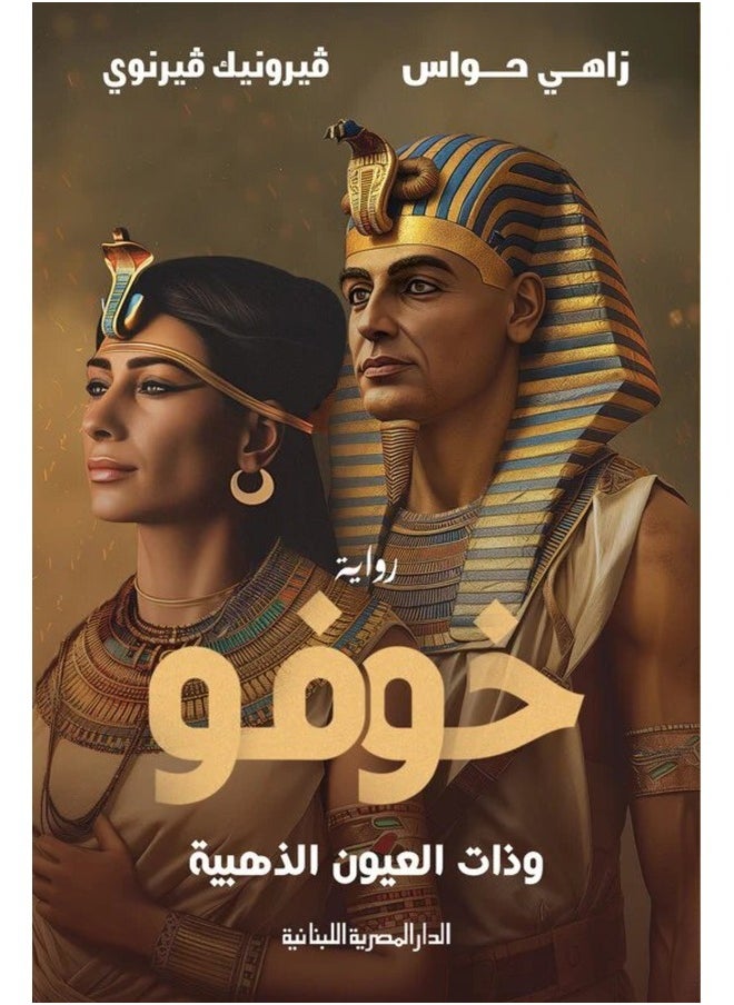 Khufu and the Golden Eyes - Novel