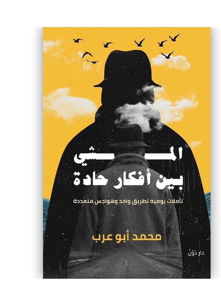 كتاب المشي بين افكار حاده