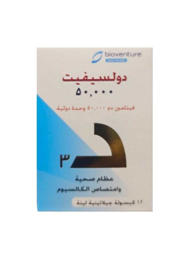 50000: فيتامين د3 عالي الفعالية لصحة العظام وامتصاص الكالسيوم 12 كبسولة جيلاتينية طرية