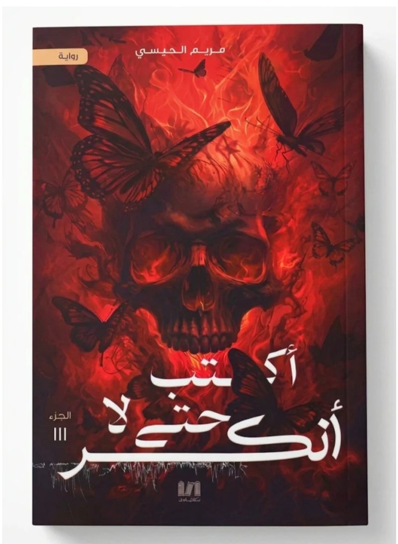 رواية اكتب حتى لا انكسر - للكاتبة مريم الحيسي - Image 1