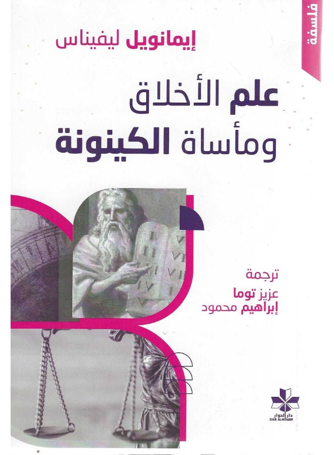 علم الأخلاق ومأساة الكينونة