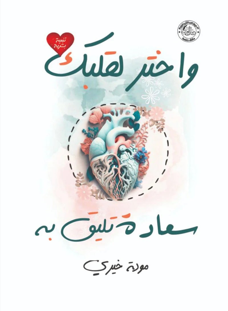 كتاب واختر لقلبك سعادة تليق به 