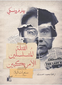 القتله المتسلسلين الأمريكيين 