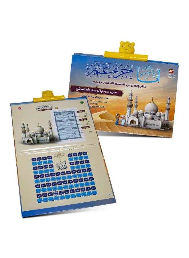 سندس كتاب "جزء عمّ" الإلكتروني للأطفال: كتاب إلكتروني بعنوان "أنا جزء عمّ" لحفظ القرآن الكريم للأطفال - Image 1