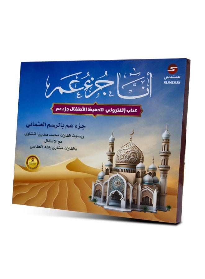 سندس كتاب "جزء عمّ" الإلكتروني للأطفال: كتاب إلكتروني بعنوان "أنا جزء عمّ" لحفظ القرآن الكريم للأطفال - Image 5