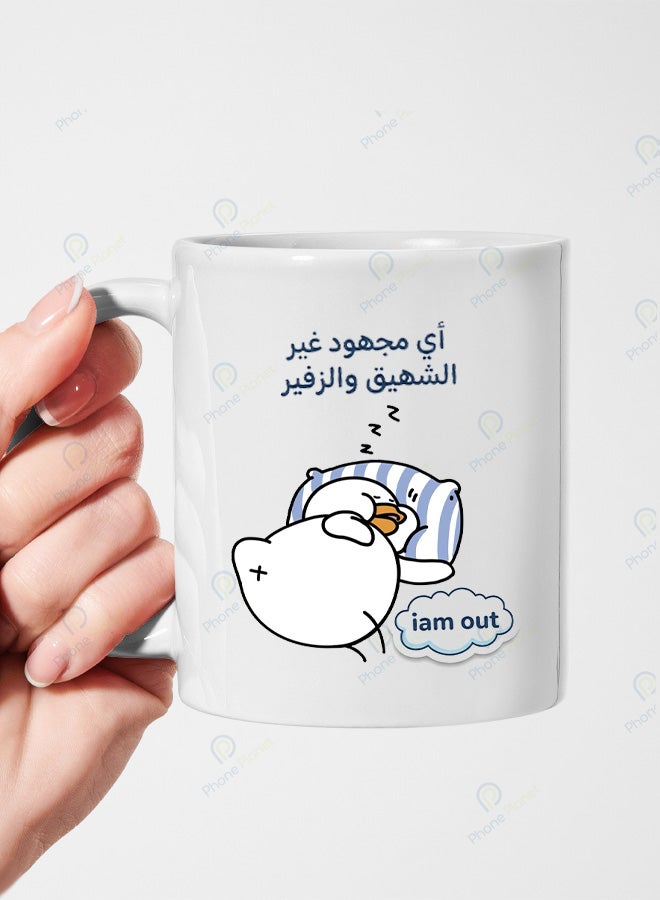 كوب سيراميك بطباعة عبارة أي مجهود غير الشهيق والزفير
