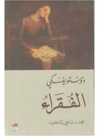 الفقراء لدوستويفسكي - التنوير  - نسخة أصلية