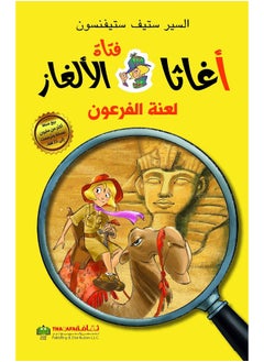 الدار العربية للعلوم سلسلة اغاثا فتاة الالغاز - لعنة الفرعون  - Image 2
